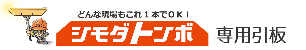 シモダトンボ専用引板