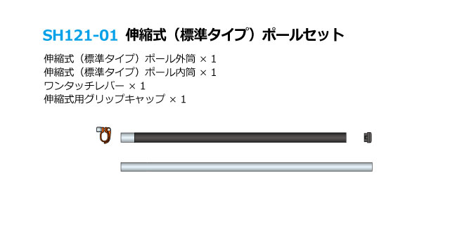 ポール（伸縮式・標準タイプ）詳細