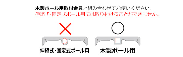 ポール（木製式）　注意