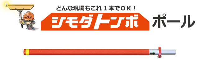 シモダトンボ伸縮式ＳＰポール