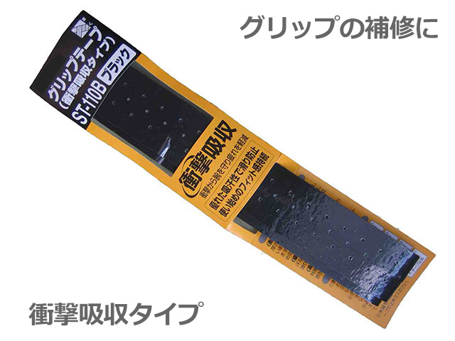 ミトロイ グリップテープ 衝撃吸収タイプ ブラック 【クロネコDM便可】