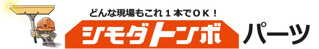 シモダトンボ固定式用ポールセット