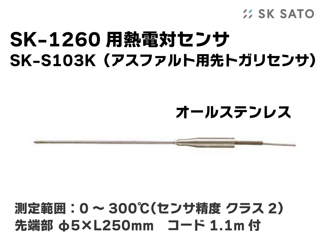 SK-1260用アスファルト用先熱電対センサ SK-S103K（オール
