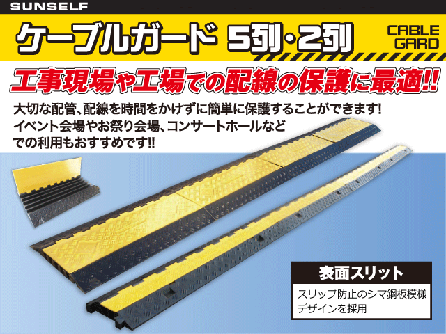 工事現場の配線保護に最適！　サンセルフ ケーブルガード