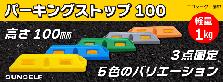 どんな駐車場にも最適な高さ100mm！　軽量1kg!　パーキングストップ100