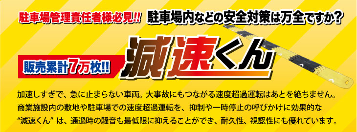 わずか数秒で簡単設置！ 折りたたみ式ハンプ 減速くんTYPE７