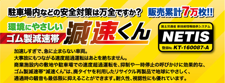 ゴム製減速帯（ハンプ）「減速くん ＴＹＰＥ４」 ３Mセット アスファルト用（別途）エポキシ接着剤推奨 - 1