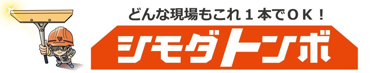 どんな現場もこれ１本でOK　シモダトンボ