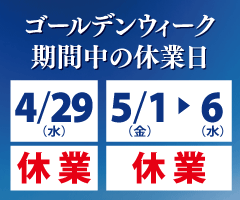 GW期間中の営業について