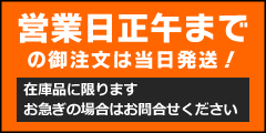 営業日正午までの御注文は当日発送（在庫品に限ります）