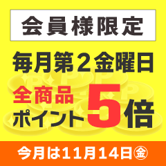 第２金曜日はポイント５倍