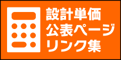 設計単価公表ページリンク集