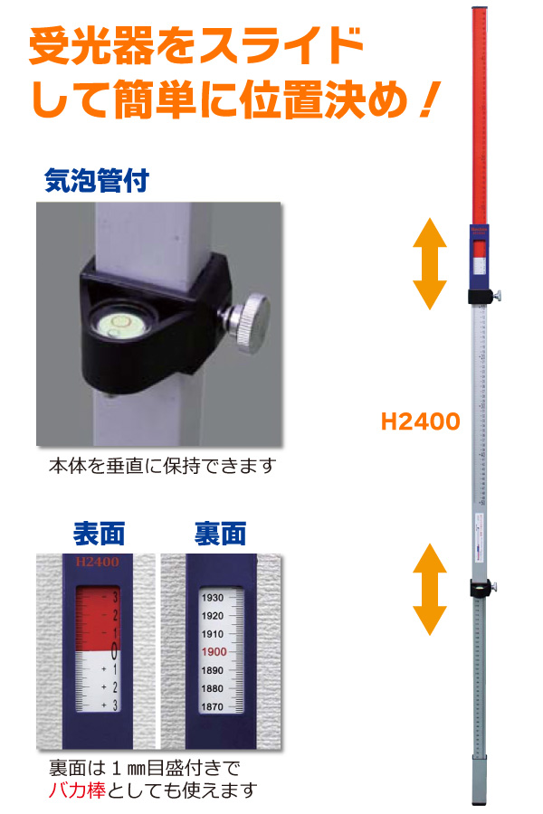 受光器スライド式ミリ棒 H2400