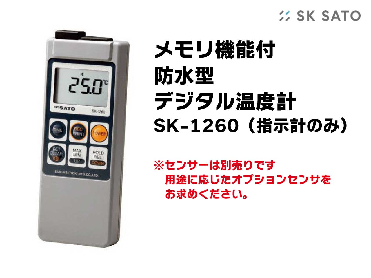 防水型デジタル温度計SK-1260　指示計のみ 【送料無料】