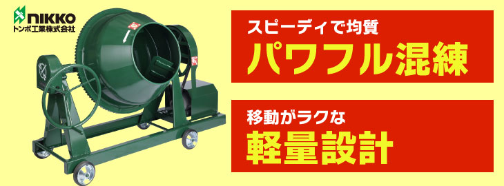 超話題新作 現場にGOトンボ工業 日工 グリーンミキサ NGM-3E 83L 3切 モーター付き 車輪付き