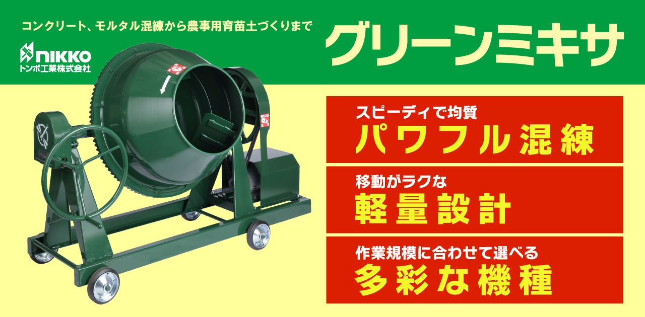 トンボ工業 グリーンミキサ