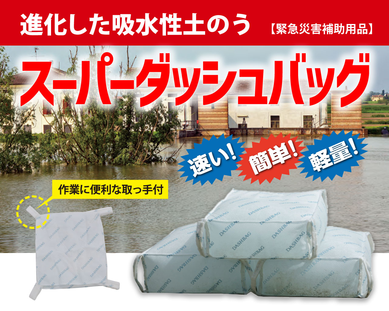 スーパーダッシュバッグ