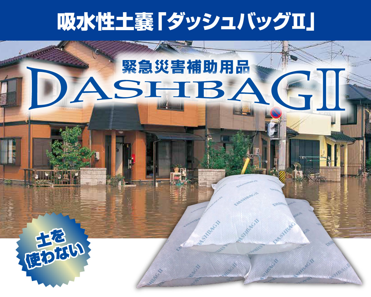 吸水性土嚢ダッシュバッグ2