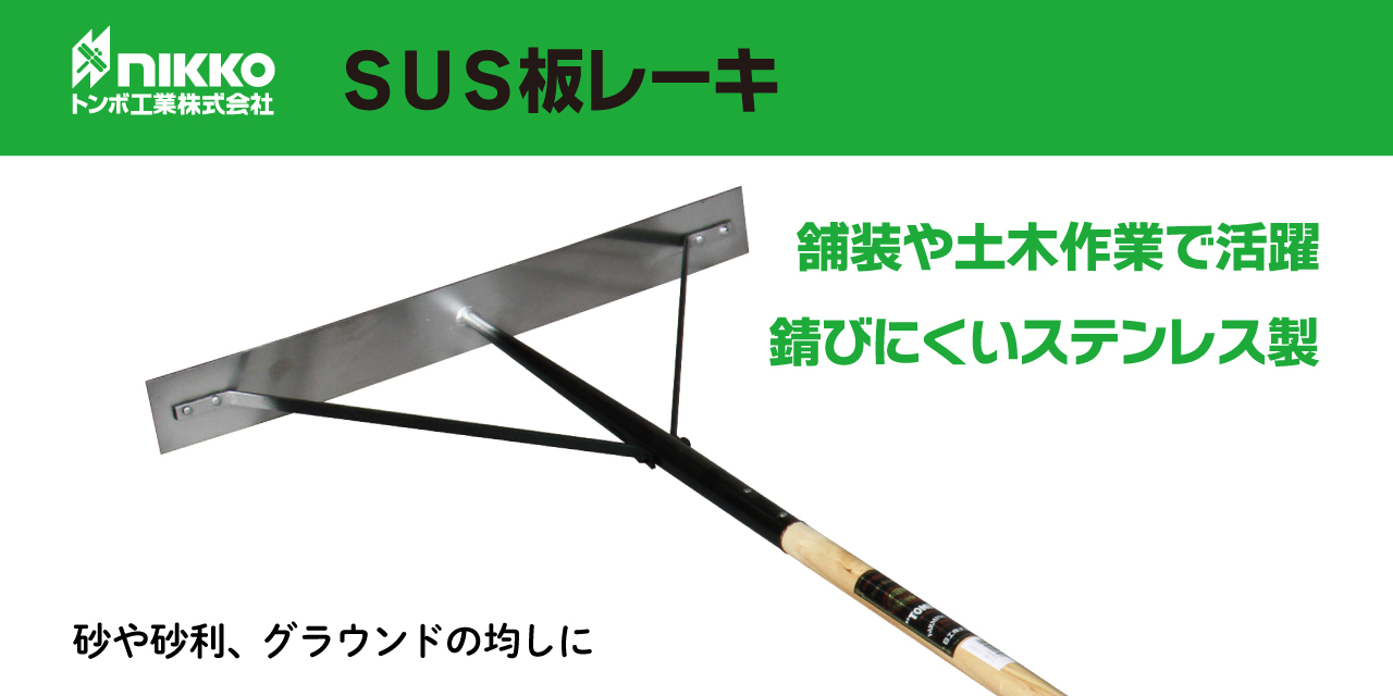 トンボ工業 SUS板レーキ