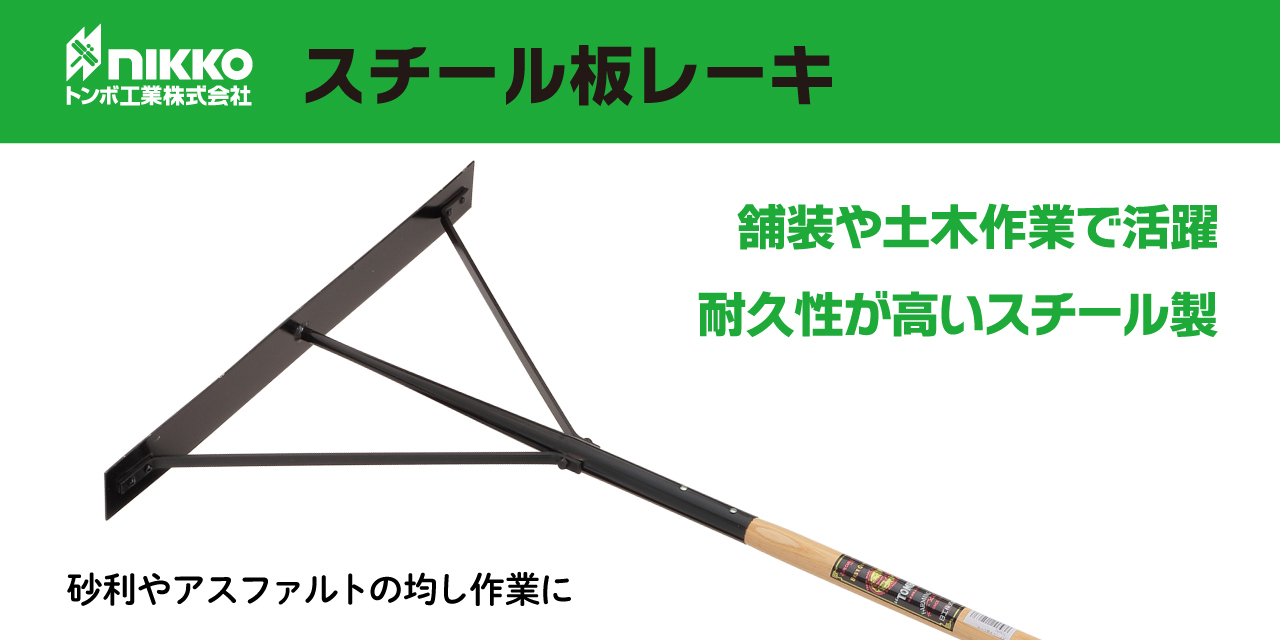 トンボ工業 スチール板レーキ グラウンドならしや舗装用・整地作業など