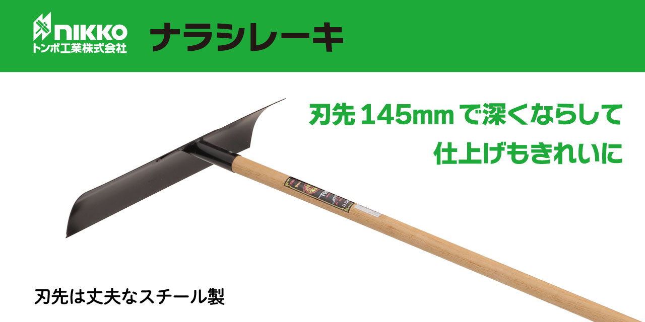 トンボ工業 ナラシレーキ