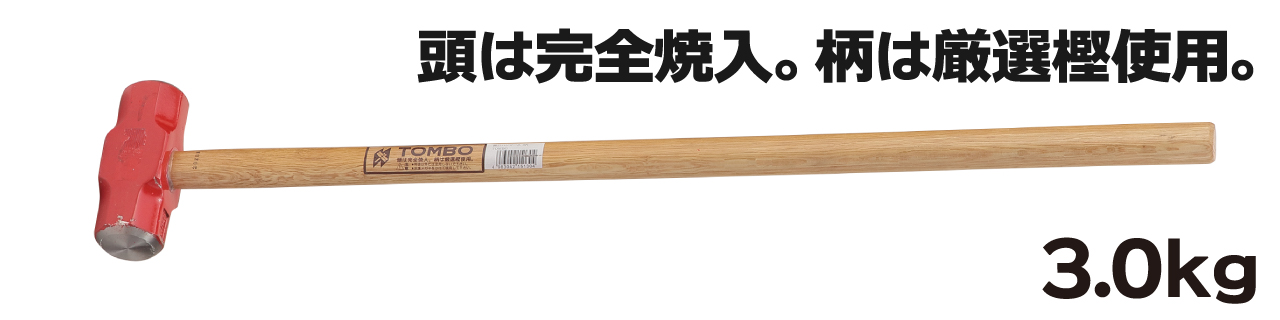 両口ハンマー3.0ｋｇ
