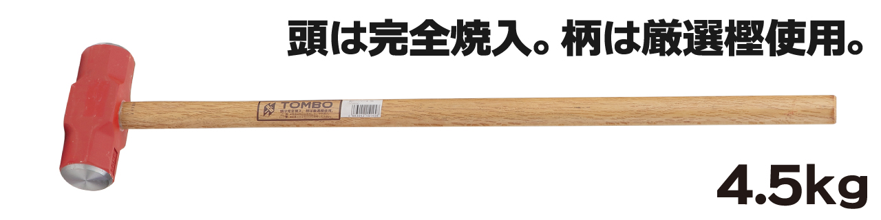 両口ハンマー4.5ｋｇ