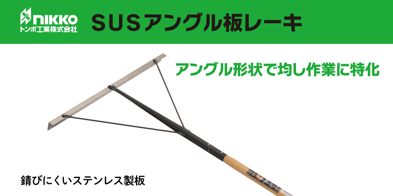 トンボ工業 SUSアングル板レーキ