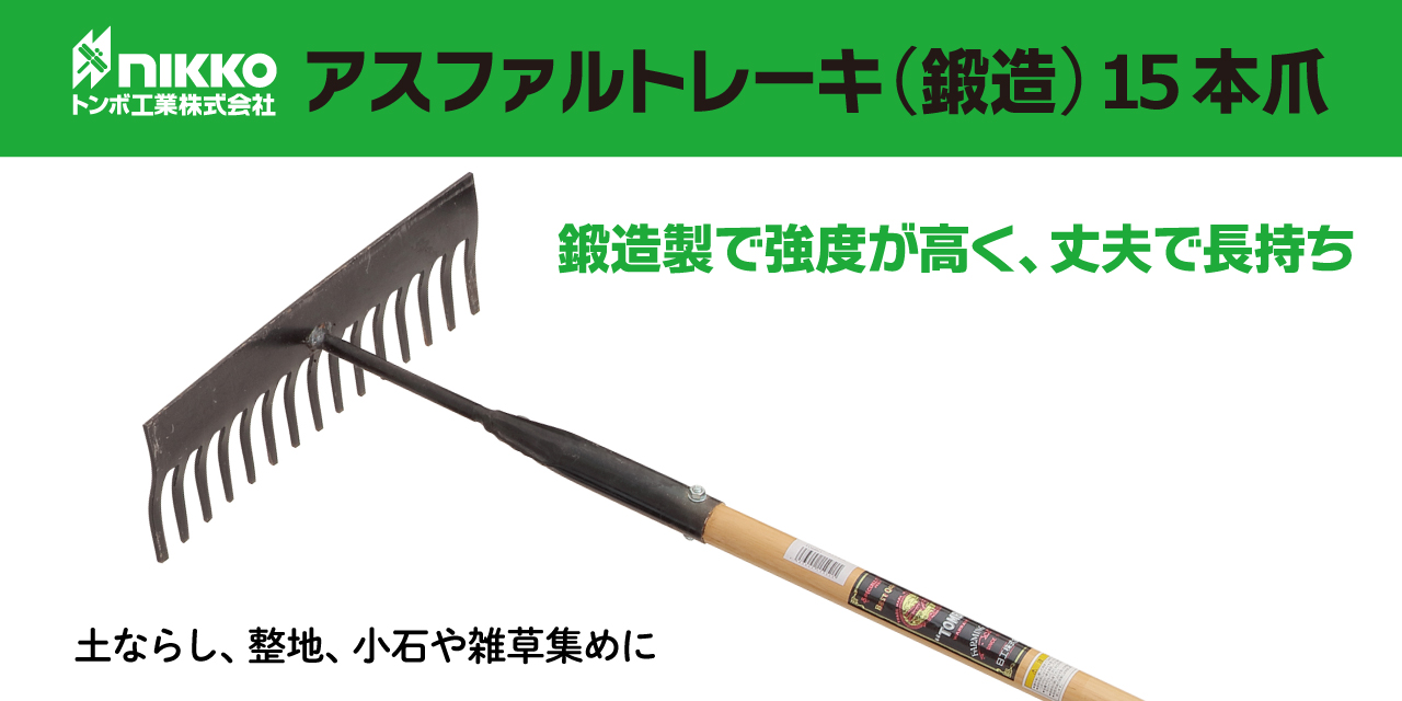 トンボ工業 アスファルトレーキ