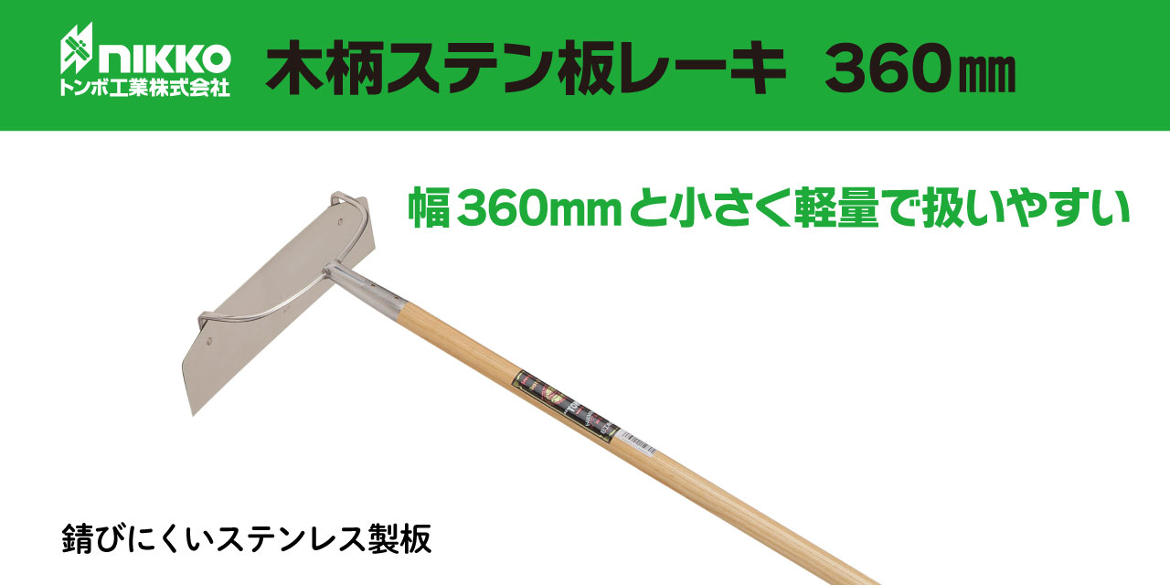 トンボ工業 木柄ステン板レーキ 360mm 舗装現場で働く人のために