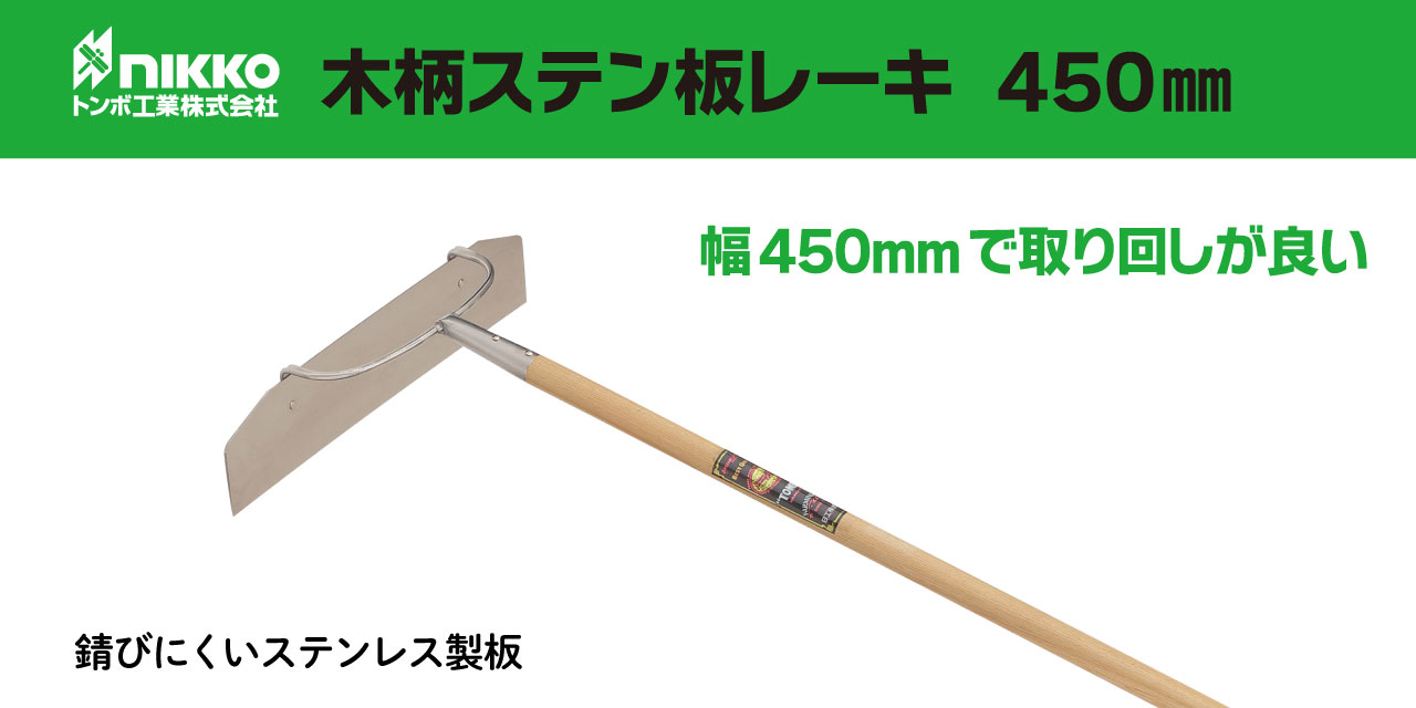 トンボ工業 木柄ステン板レーキ450mm