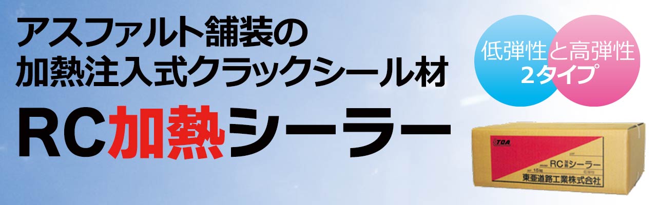 RC加熱シーラー