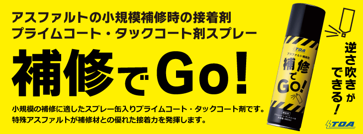 スプレー缶入りプライムコート・タックコート剤　補修でGo!