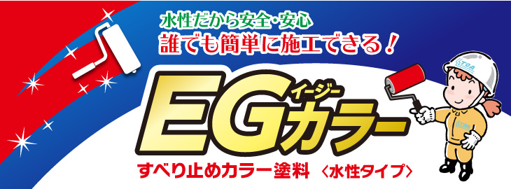 誰でも簡単に施工できる! 水性すべり止めカラー塗料!　ＥＧカラー