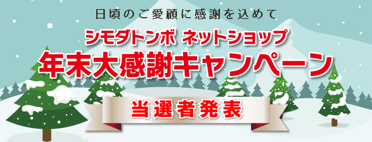 シモダトンボ・ネットショップ 2018年末大感謝キャンペーン 当選者発表