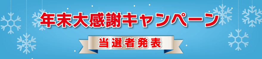 シモダトンボネットショップ 年末キャンペーン当選者発表