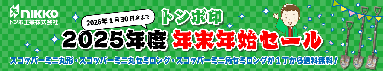 トンボショベル2025年セール送料無料