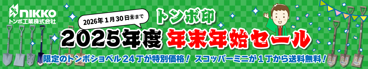 トンボ印 2025年度 年末年始セール