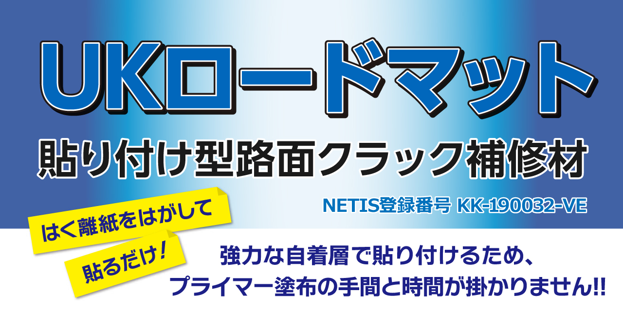 UKロードマット