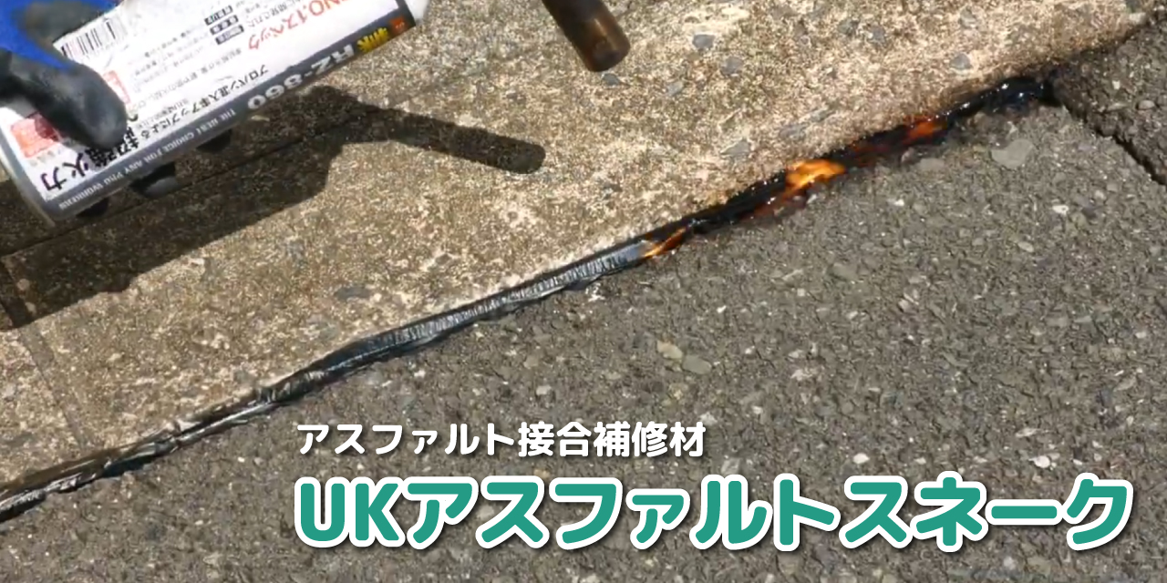 UKアスファルトスネーク
