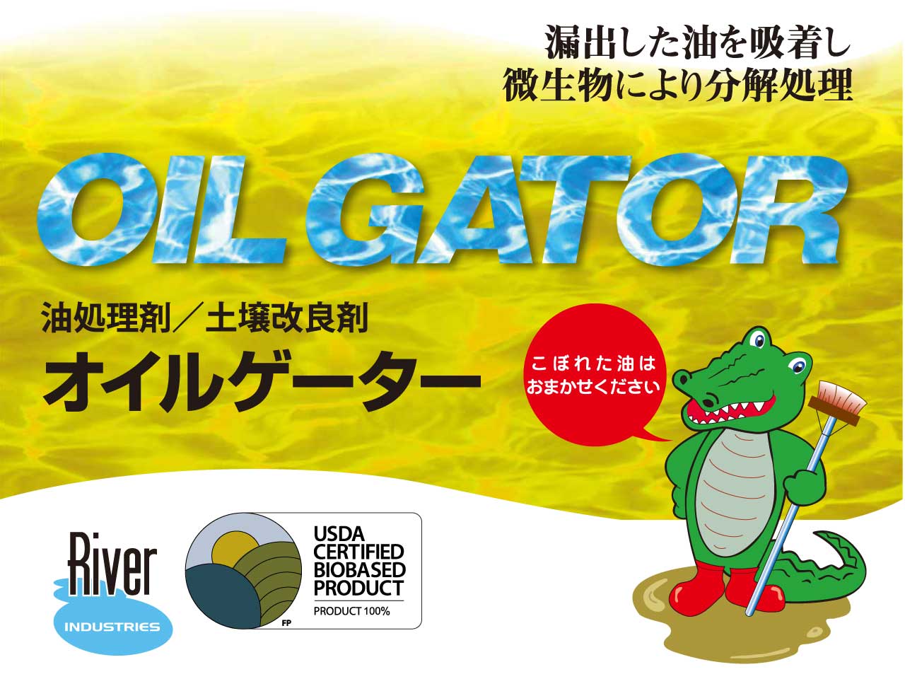 オイルゲーター OIL GATOR