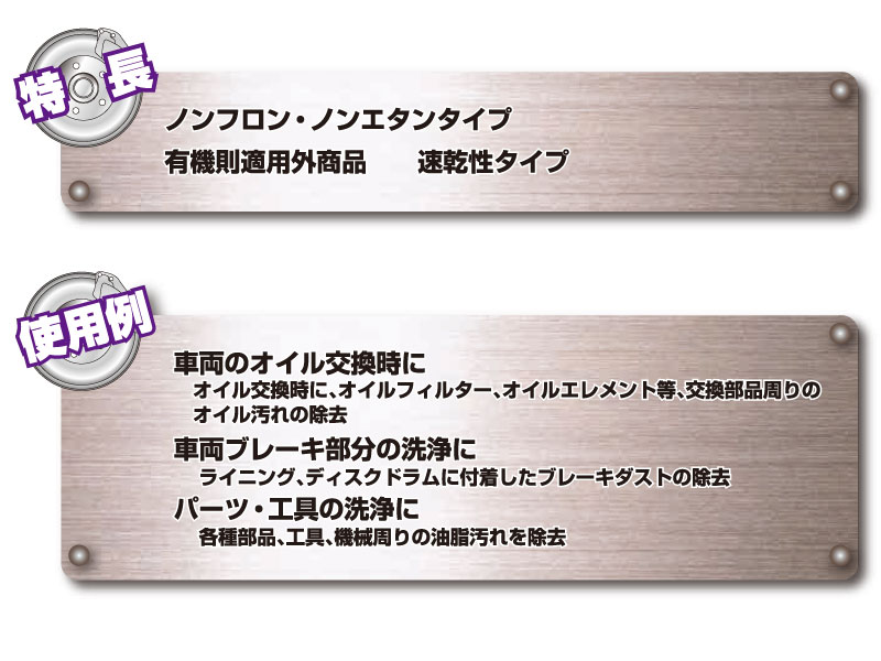 車両ブレーキやパーツ、工具の洗浄に ブレーキ＆パーツクリーナー BPZ-Sj