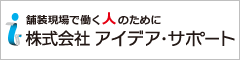 株式会社アイデア･サポート