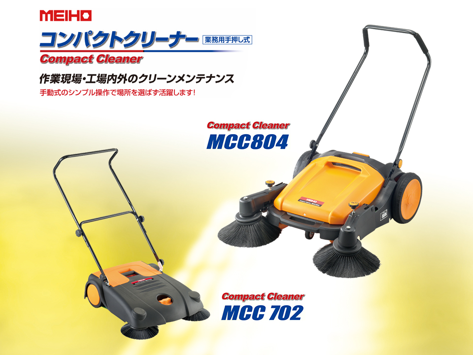 手動式のシンプル操作で場所を選ばず活躍！ MEIHO コンパクトクリーナー