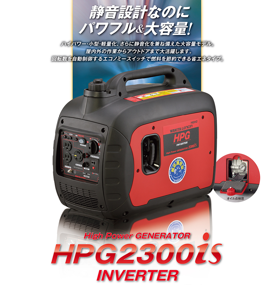 ハイパワー・小型・軽量化、さらに静音化を兼ね備えた発電機　MEIHO HPG2300iS