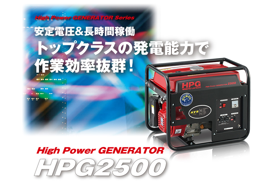 長時間運転と安定した出力電圧を両立！　MEIHO HPG2500