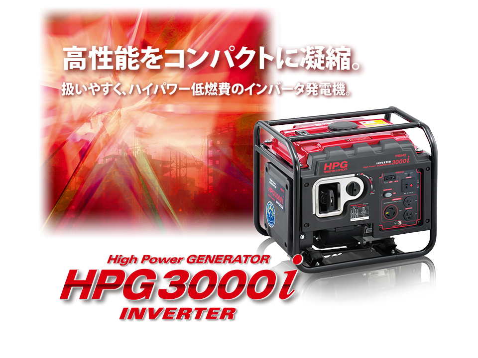 軽量・コンパクトながらプロユースに対応する 3kVAの高出力インバータ発電機　MEIHO HPG3000i