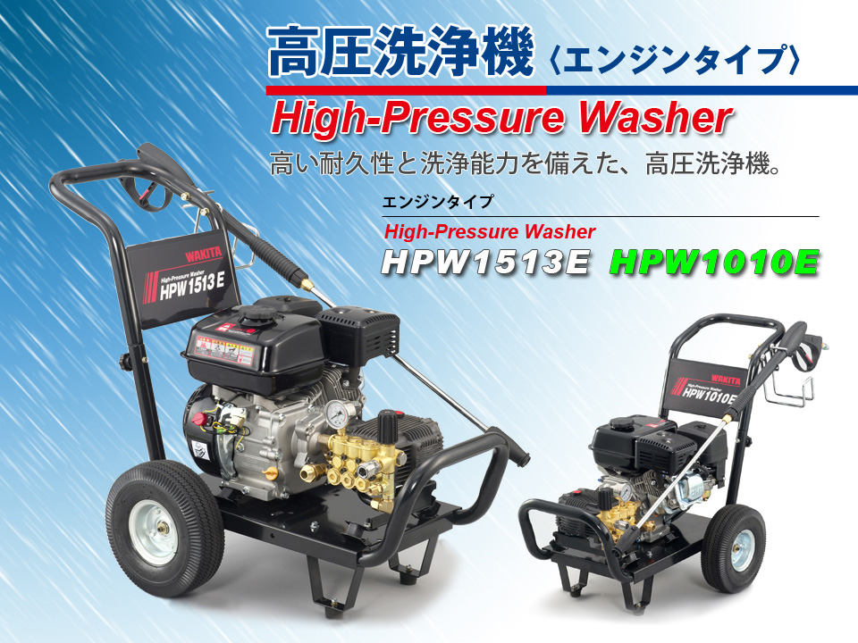 高い耐久性と洗浄能力を備えた高圧洗浄機　MEIHO HPW1010E