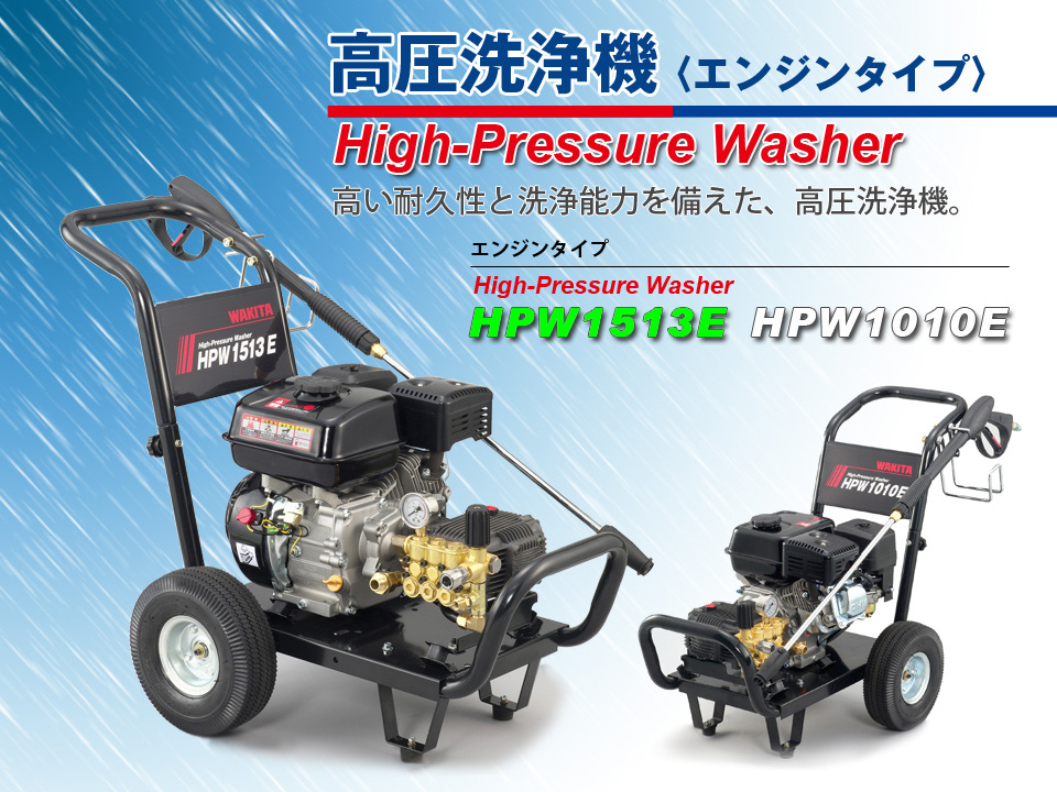 高い耐久性と洗浄能力を備えた高圧洗浄機　MEIHO HPW1513E