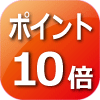 ポイント10倍